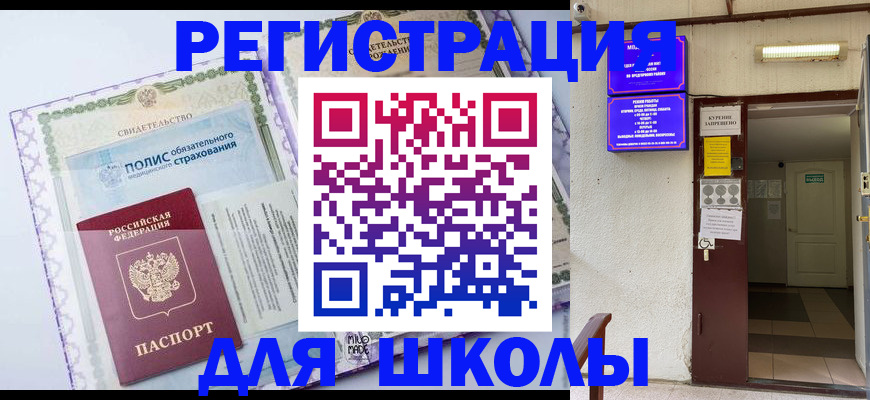 прописка для школы в Сельцо